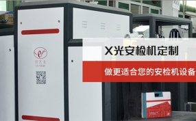 在當下的快速發(fā)展的進程中安檢機設備在城市里起著什么樣的作用？